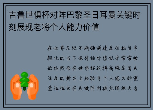 吉鲁世俱杯对阵巴黎圣日耳曼关键时刻展现老将个人能力价值