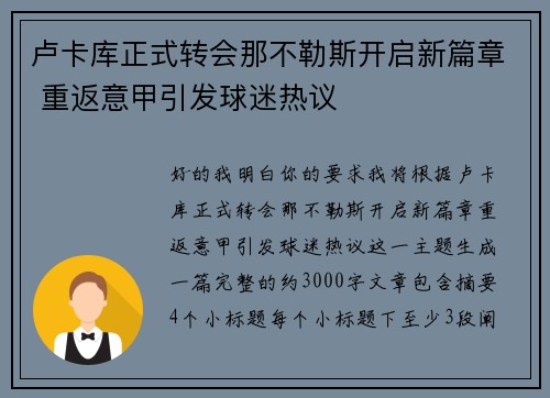 卢卡库正式转会那不勒斯开启新篇章 重返意甲引发球迷热议