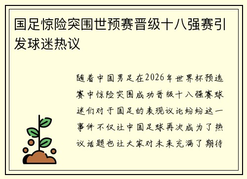 国足惊险突围世预赛晋级十八强赛引发球迷热议