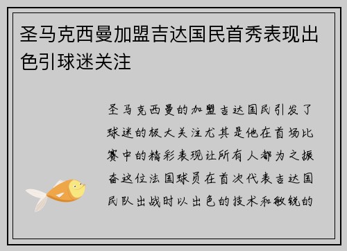 圣马克西曼加盟吉达国民首秀表现出色引球迷关注
