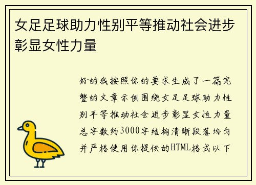 女足足球助力性别平等推动社会进步彰显女性力量