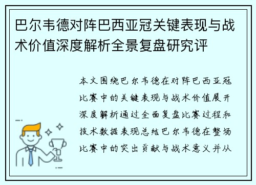 巴尔韦德对阵巴西亚冠关键表现与战术价值深度解析全景复盘研究评