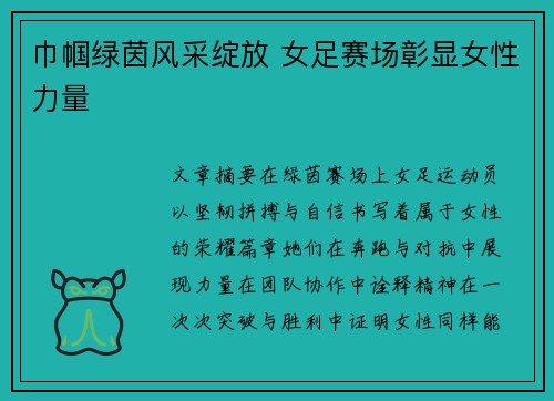 巾帼绿茵风采绽放 女足赛场彰显女性力量
