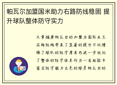 帕瓦尔加盟国米助力右路防线稳固 提升球队整体防守实力