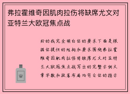 弗拉霍维奇因肌肉拉伤将缺席尤文对亚特兰大欧冠焦点战