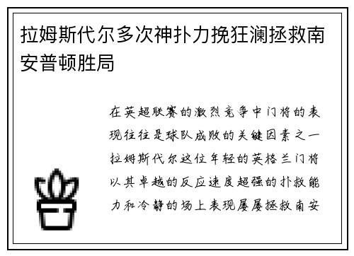 拉姆斯代尔多次神扑力挽狂澜拯救南安普顿胜局