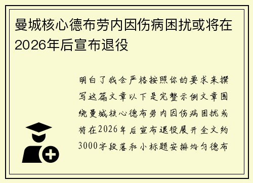 曼城核心德布劳内因伤病困扰或将在2026年后宣布退役