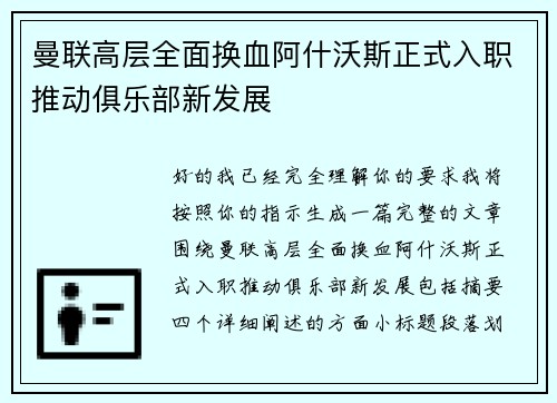 曼联高层全面换血阿什沃斯正式入职推动俱乐部新发展
