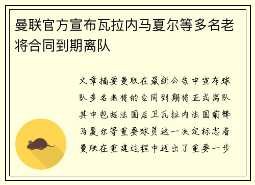 曼联官方宣布瓦拉内马夏尔等多名老将合同到期离队
