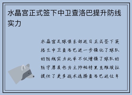 水晶宫正式签下中卫查洛巴提升防线实力