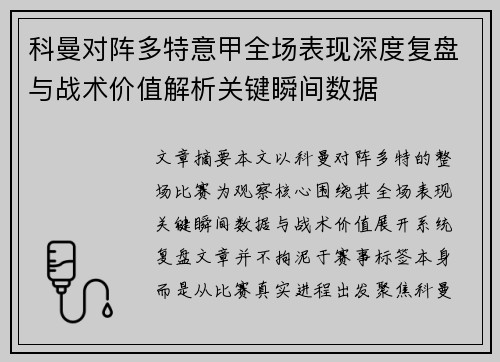 科曼对阵多特意甲全场表现深度复盘与战术价值解析关键瞬间数据